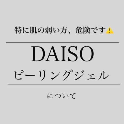 フェイスピーリングジェル ピーチの香り/DAISO/ピーリングを使ったクチコミ(1枚目)