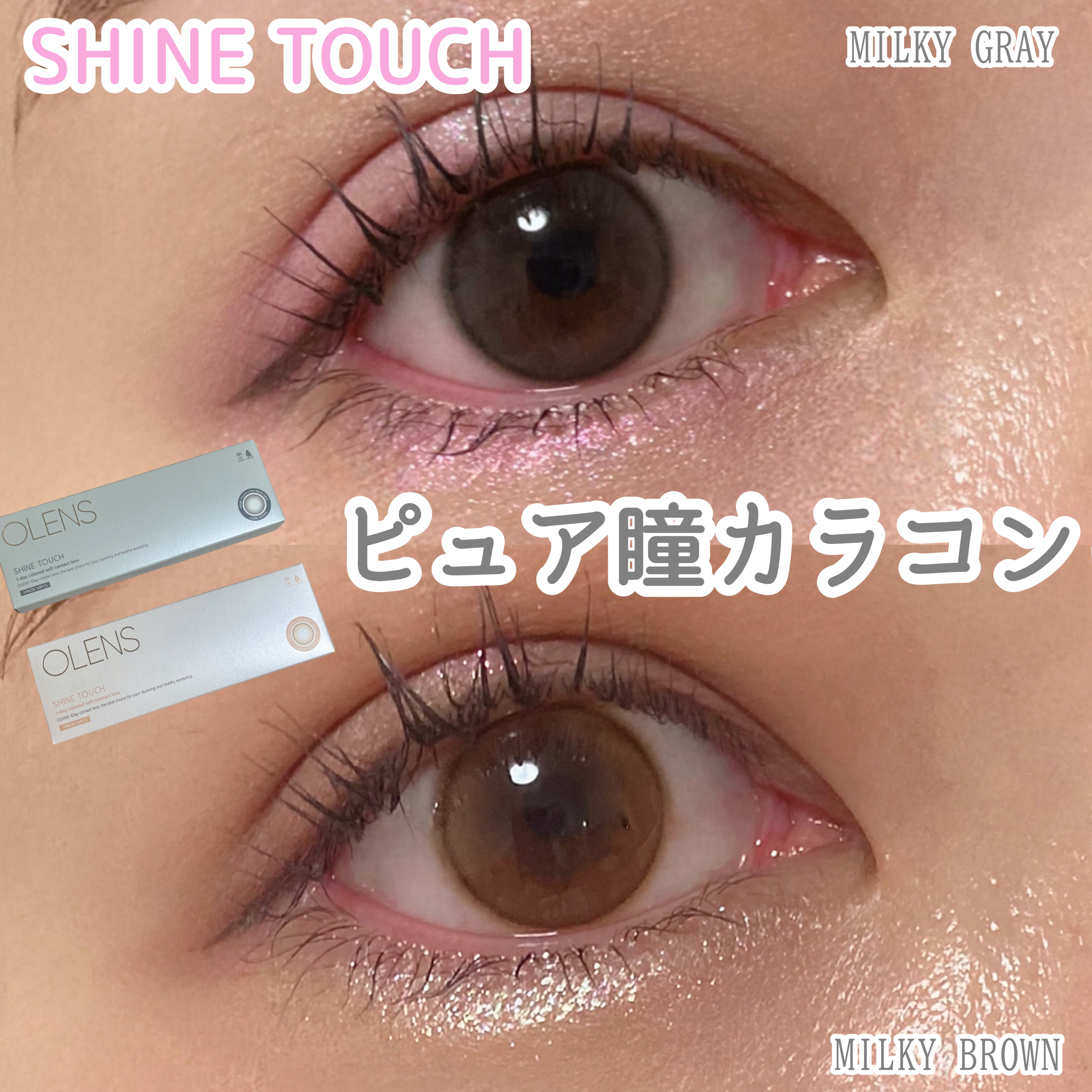 ShineTouch 1day/OLENS/ワンデー（１DAY）カラコンを使ったクチコミ（1枚目）