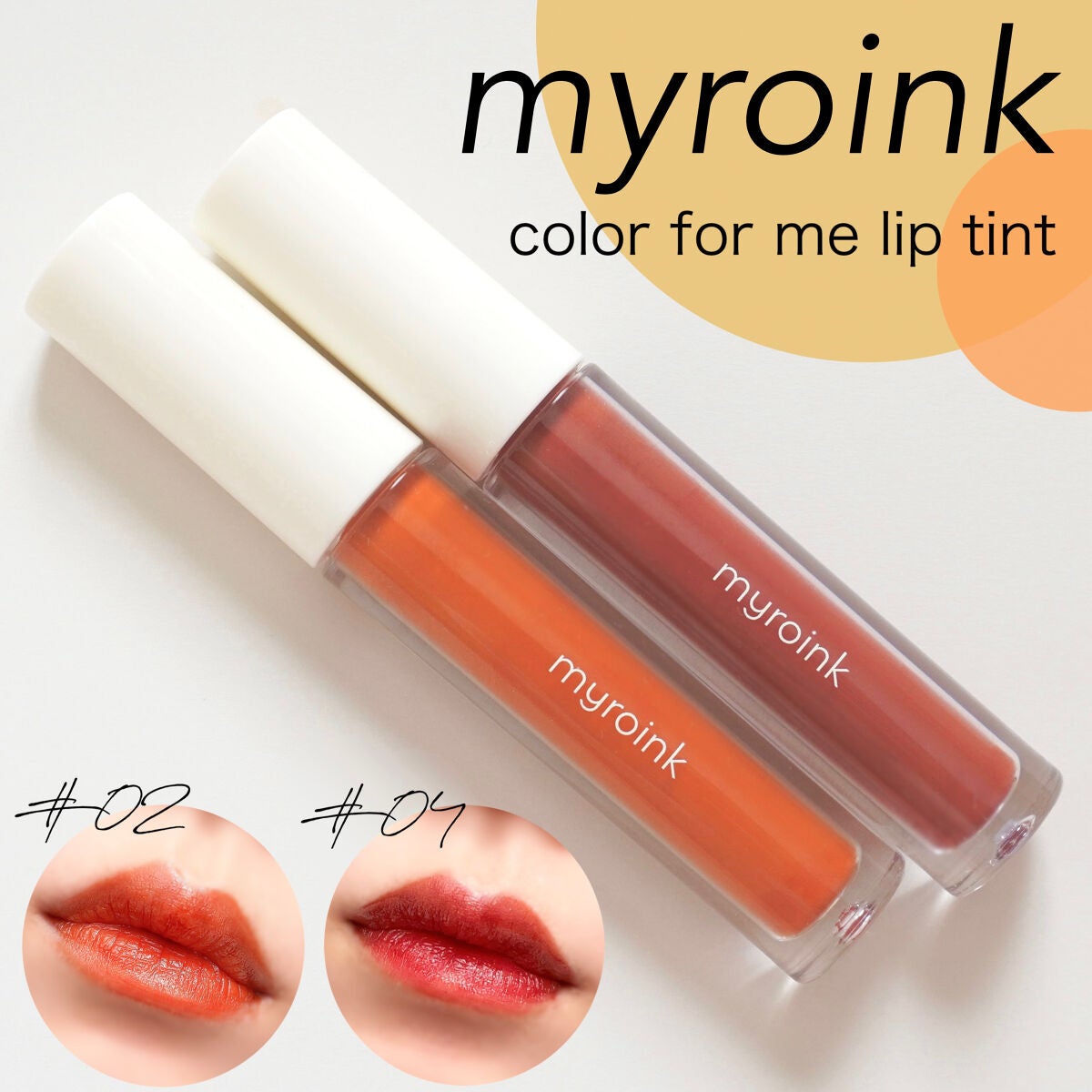 カラーフォーミーリップティント/myroink/リップティントを使ったクチコミ(1枚目)