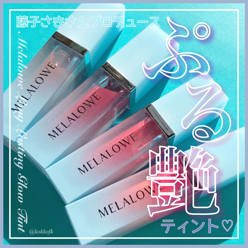 ロングラスティンググロウティント/MELALOWE/リップティントを使ったクチコミ（1枚目）