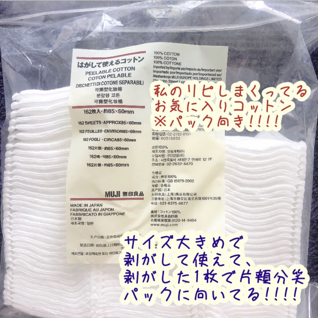 はがして使えるコットン/無印良品/コットンを使ったクチコミ（1枚目）