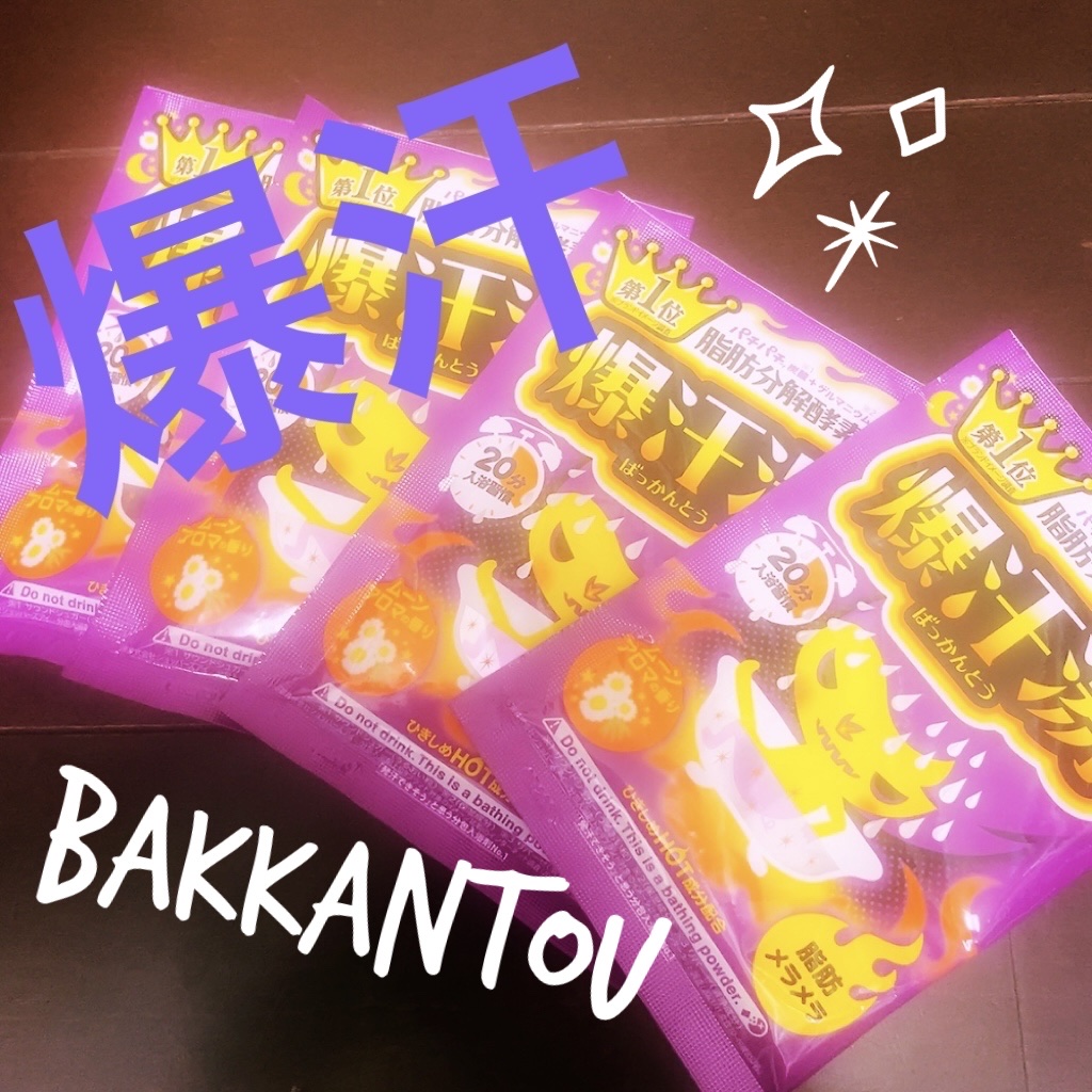 ムーンアロマの香り/爆汗湯/生薬系入浴剤を使ったクチコミ（1枚目）