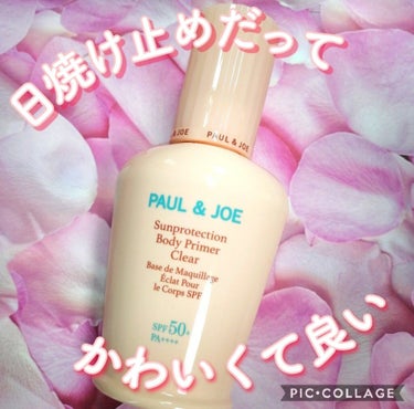 サンプロテクション ボディプライマー クリア/PAUL & JOE BEAUTE/日焼け止め・UVケアを使ったクチコミ（1枚目）