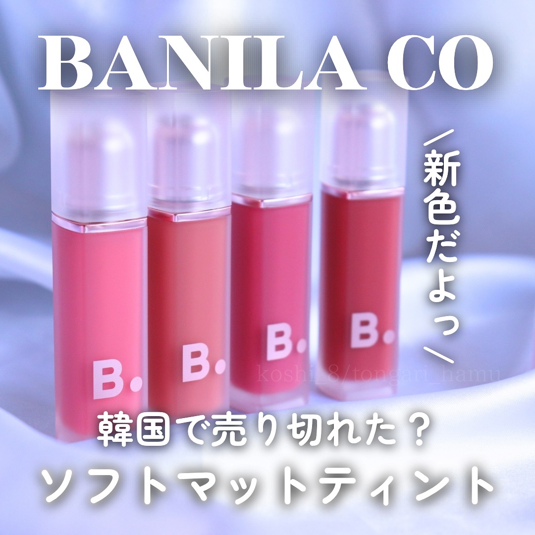 シアーベルベットベールティント /BANILA CO/リップティントを使ったクチコミ（1枚目）