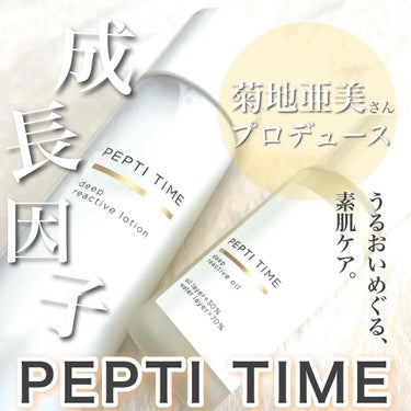 ディープリアクティブローション/Pepti Time/化粧水を使ったクチコミ（1枚目）