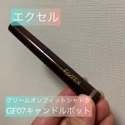 グリームオンフィットシャドウ/excel/スティックアイシャドウを使ったクチコミ(1枚目)