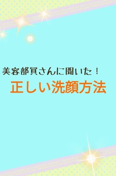 

連投失礼します！！

今日、イオンに行ったらいいこと聞いちゃったんで皆さんにお伝えしたい！と思ってしちゃいました(´>∀<｀)ゝ



今日はですねー
"正しい洗顔方法"についてお伝えしたいと思いま