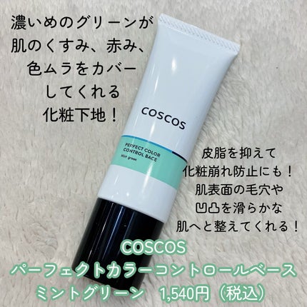 カラーコントロールベース ミントグリーン/COSCOS/化粧下地を使ったクチコミ(2枚目)