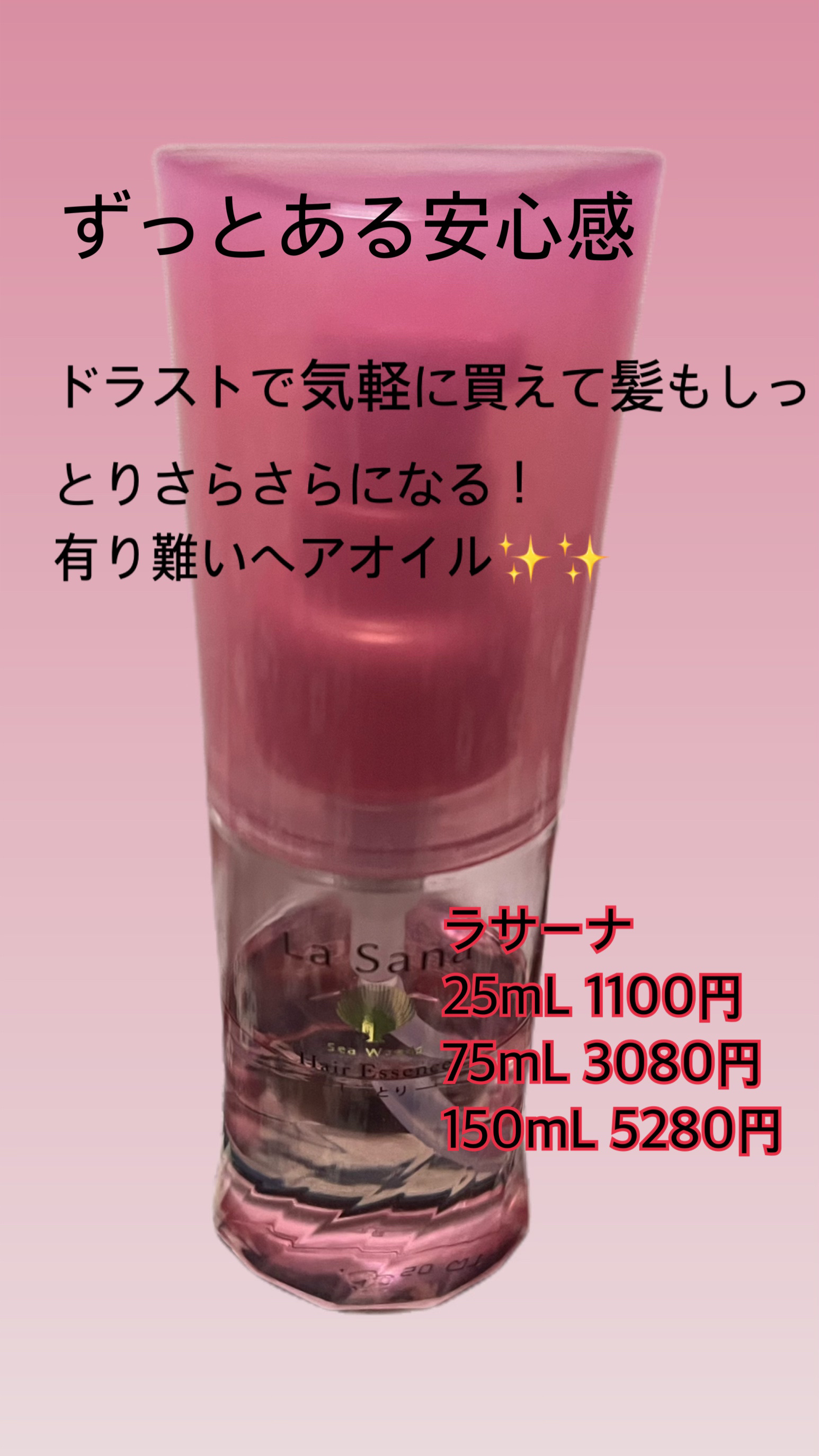 海藻 ヘア エッセンス しっとり/ラサーナ/ヘアオイルを使ったクチコミ（1枚目）