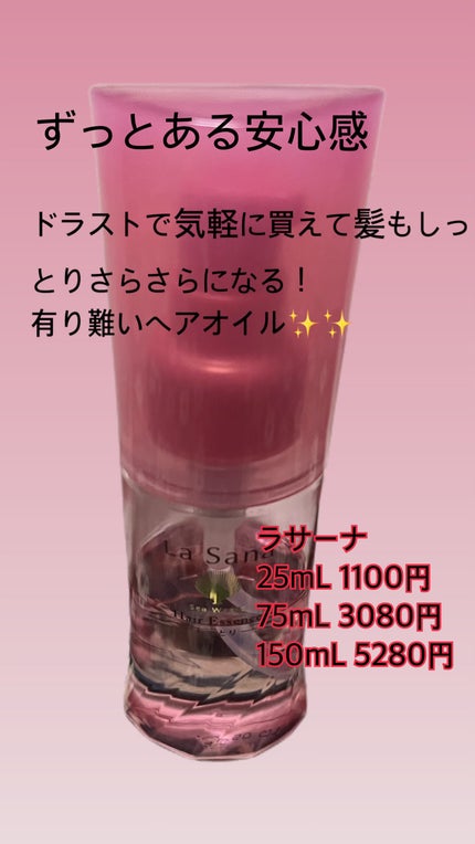 海藻 ヘア エッセンス しっとり/ラサーナ/ヘアオイルを使ったクチコミ(1枚目)