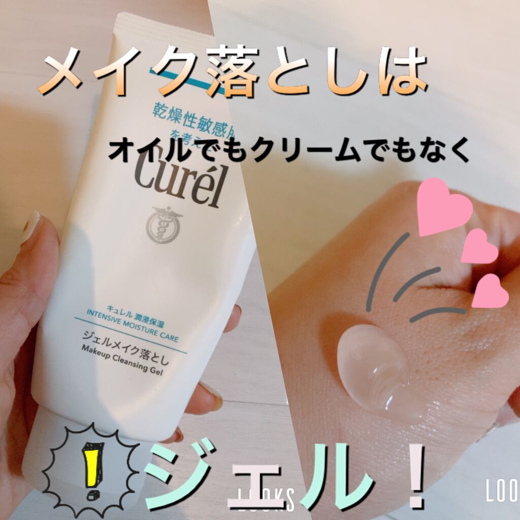 ジェルメイク落とし/キュレル/クレンジングジェルを使ったクチコミ(1枚目)