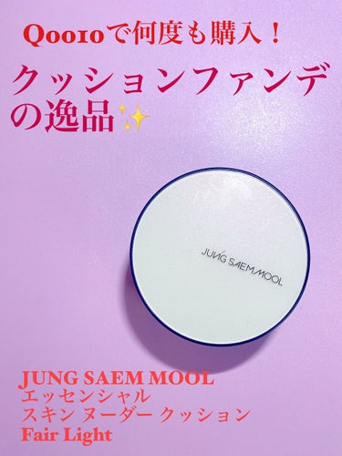 Qoo10で何度もリピ買い‼︎
JUNG SAEM MOOL　エッセンシャル スキン ヌーダー クッション

今回は、何度もQoo10でリピ買いしているお気に入りのクッションファンデを紹介します😌

🟠