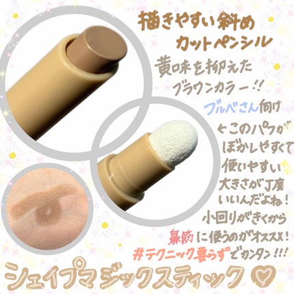 シェイプマジックスティック/MilleFée/シェーディングを使ったクチコミ(2枚目)