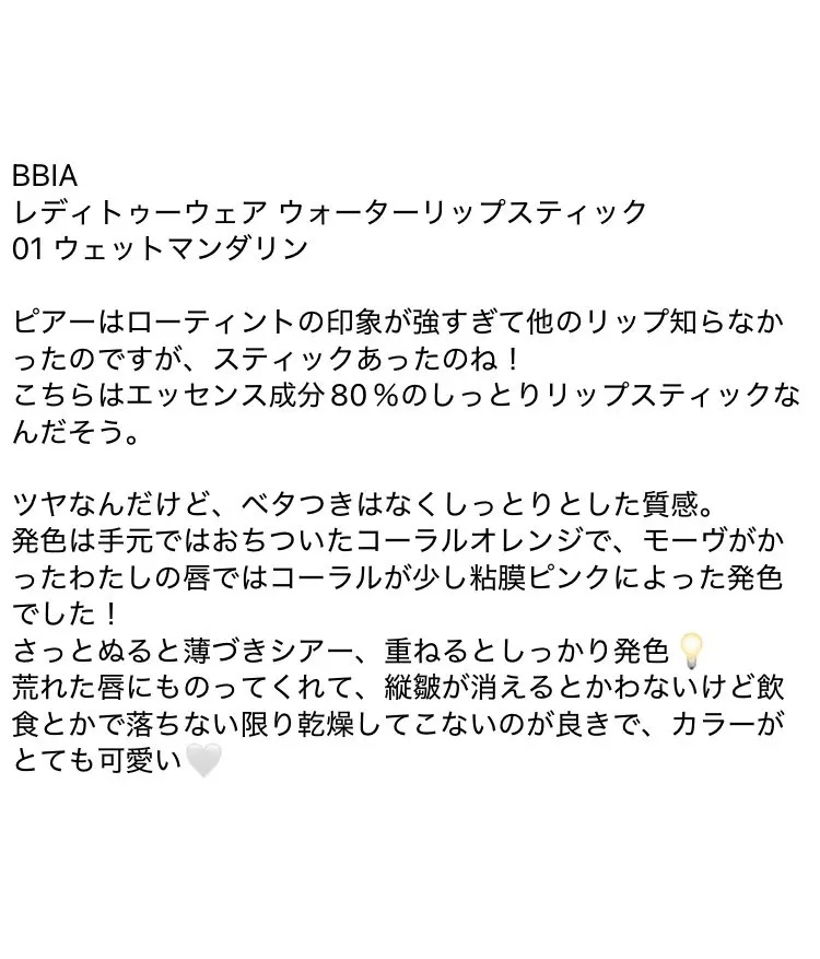 レディートゥーウェアウォーターリップスティック/BBIA/口紅を使ったクチコミ（3枚目）