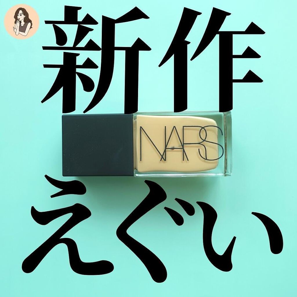 ライトリフレクティング ファンデーション/NARS/リキッドファンデーションを使ったクチコミ(1枚目)