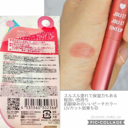 アヴァンセ ジョリ・エ ジョリ・エ ティントリップ/アヴァンセ/リップティントを使ったクチコミ(3枚目)