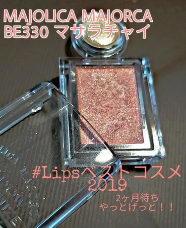 こんにちは。こんばんは。
あめすぴ。さんです。

私のベストコスメ2019を紹介！

『MAJOLICA MAJORCA BE330マサラチャイ』
レビューします。

2ヶ月待ちでようやく手に入れました