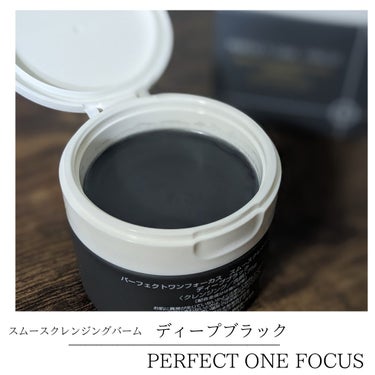 スムースクレンジングバーム　ディープブラック/PERFECT ONE  FOCUS/クレンジングバームを使ったクチコミ（2枚目）