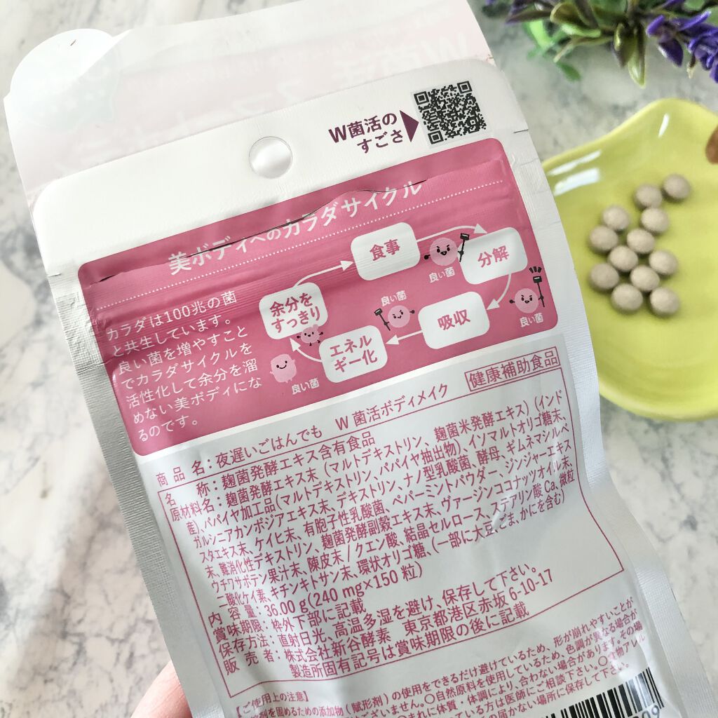 夜遅いごはんでも W菌活ボディメイク/新谷酵素/ボディサプリメントを使ったクチコミ（3枚目）