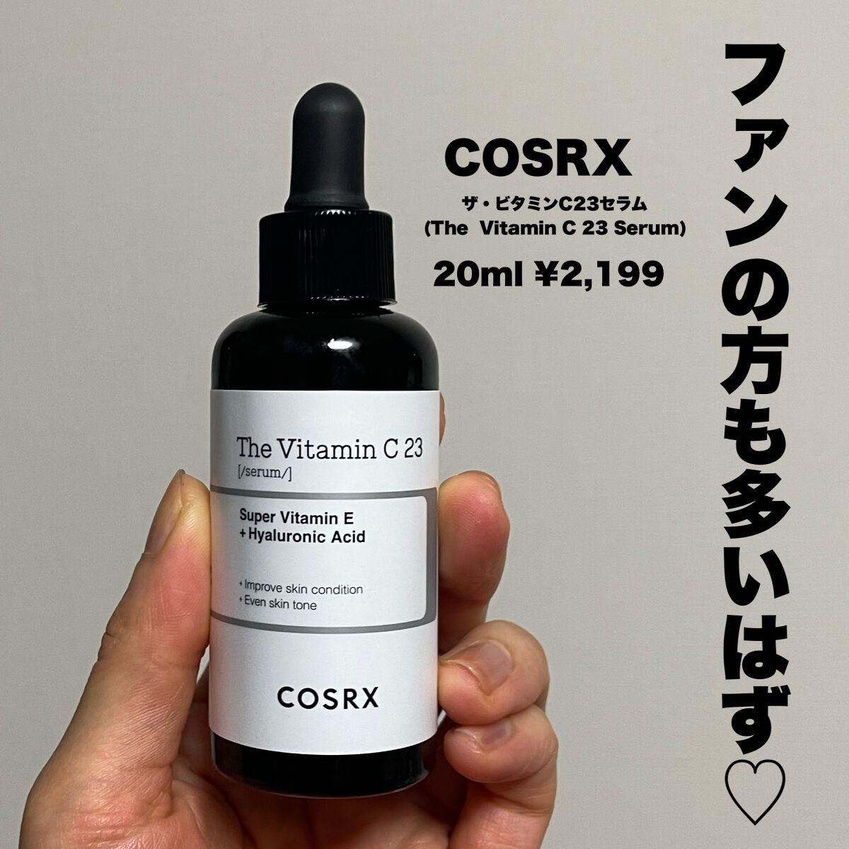 RXザ・ビタミンC23セラム/COSRX/美容液を使ったクチコミ（2枚目）