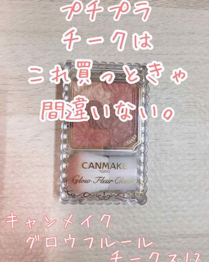 グロウフルールチークス/キャンメイク/パウダーチークを使ったクチコミ(1枚目)