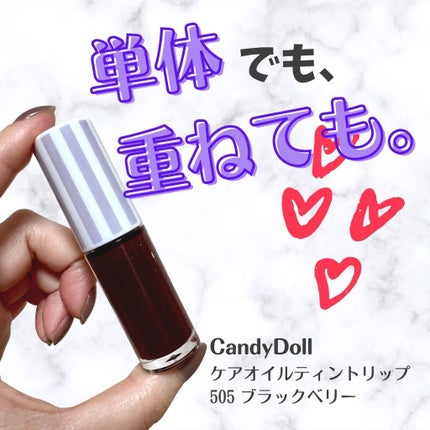 ケアオイルティントリップ/CandyDoll/リップティントを使ったクチコミ(1枚目)