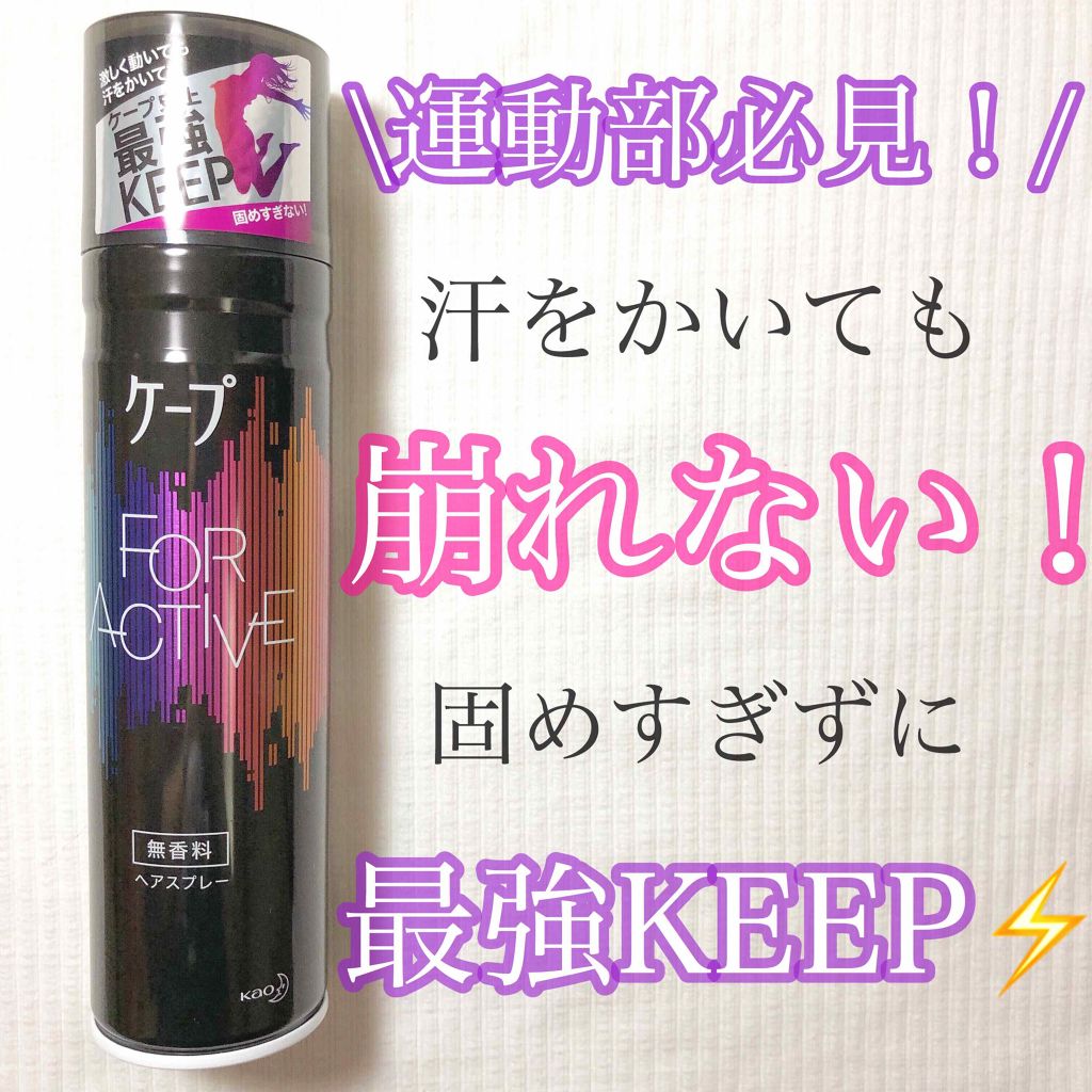 FOR ACTIVE/ケープ/ヘアスプレーを使ったクチコミ（1枚目）