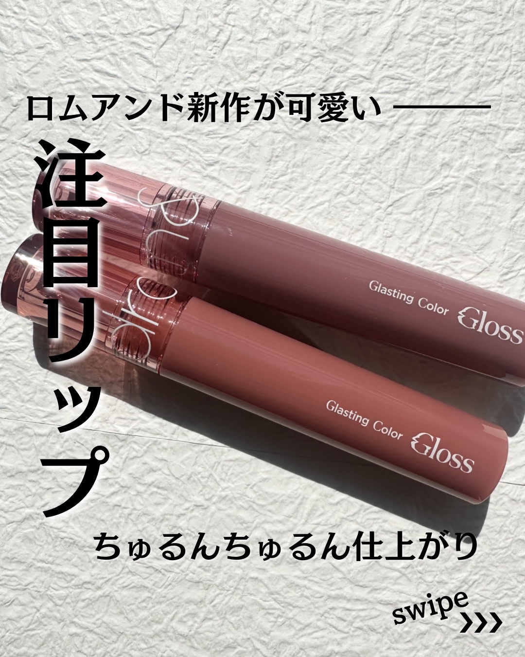 グラスティングカラーグロス/rom&nd/リップグロスを使ったクチコミ（1枚目）