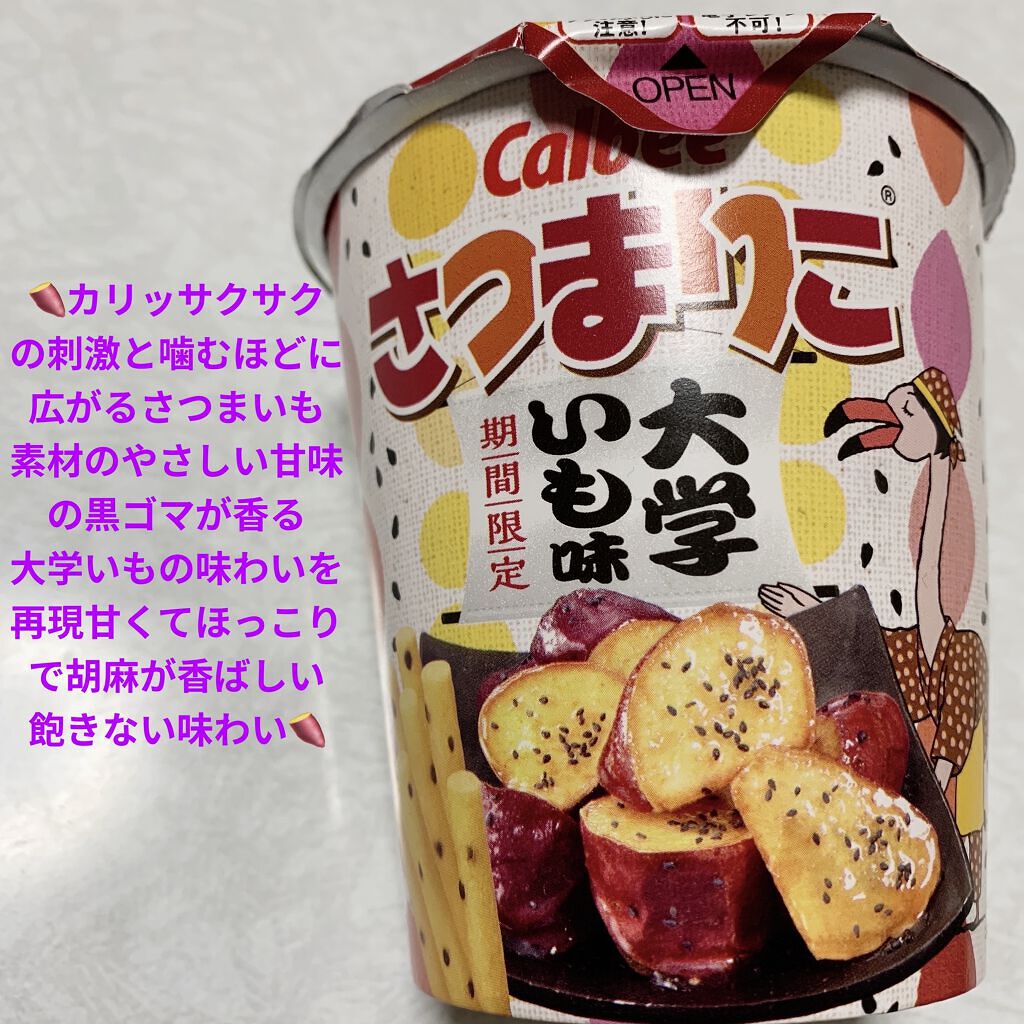 さつまりこ/カルビー/食品を使ったクチコミ（1枚目）