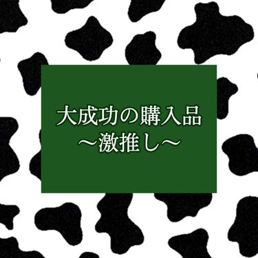 【大成功の購入品紹介】

またまたお久しぶりです♪！
今日は買い物してきたので
購入したものを紹介したいと思います🦋

〜〜〜〜〜〜〜〜〜〜〜〜〜〜〜〜〜〜〜〜〜〜

○アピュー　
ジュ