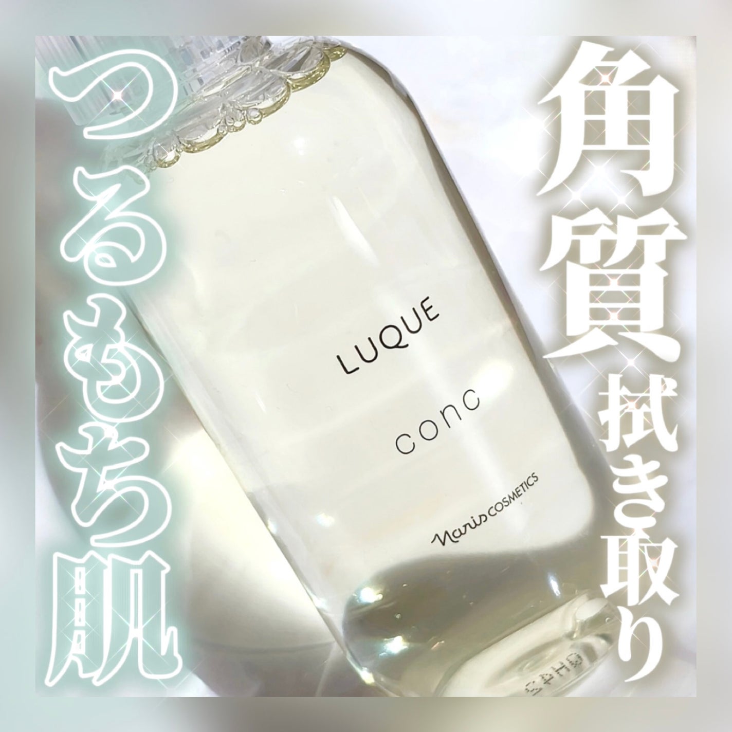 ルクエ コンク/ナリス化粧品/拭き取り化粧水を使ったクチコミ(1枚目)