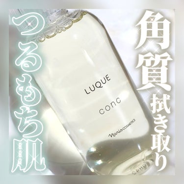 LUQUE(ルクエ) コンクのクチコミ「拭き取って、つるつる✨️角層の水分量を高めほぐして取り除きやすく✨️


【使った商品】
LU.....」（1枚目）