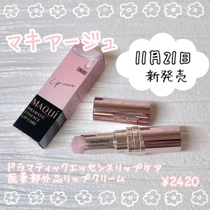 ドラマティックエッセンスリップケア (医薬部外品)リップクリーム/マキアージュ/リップクリームを使ったクチコミ(1枚目)