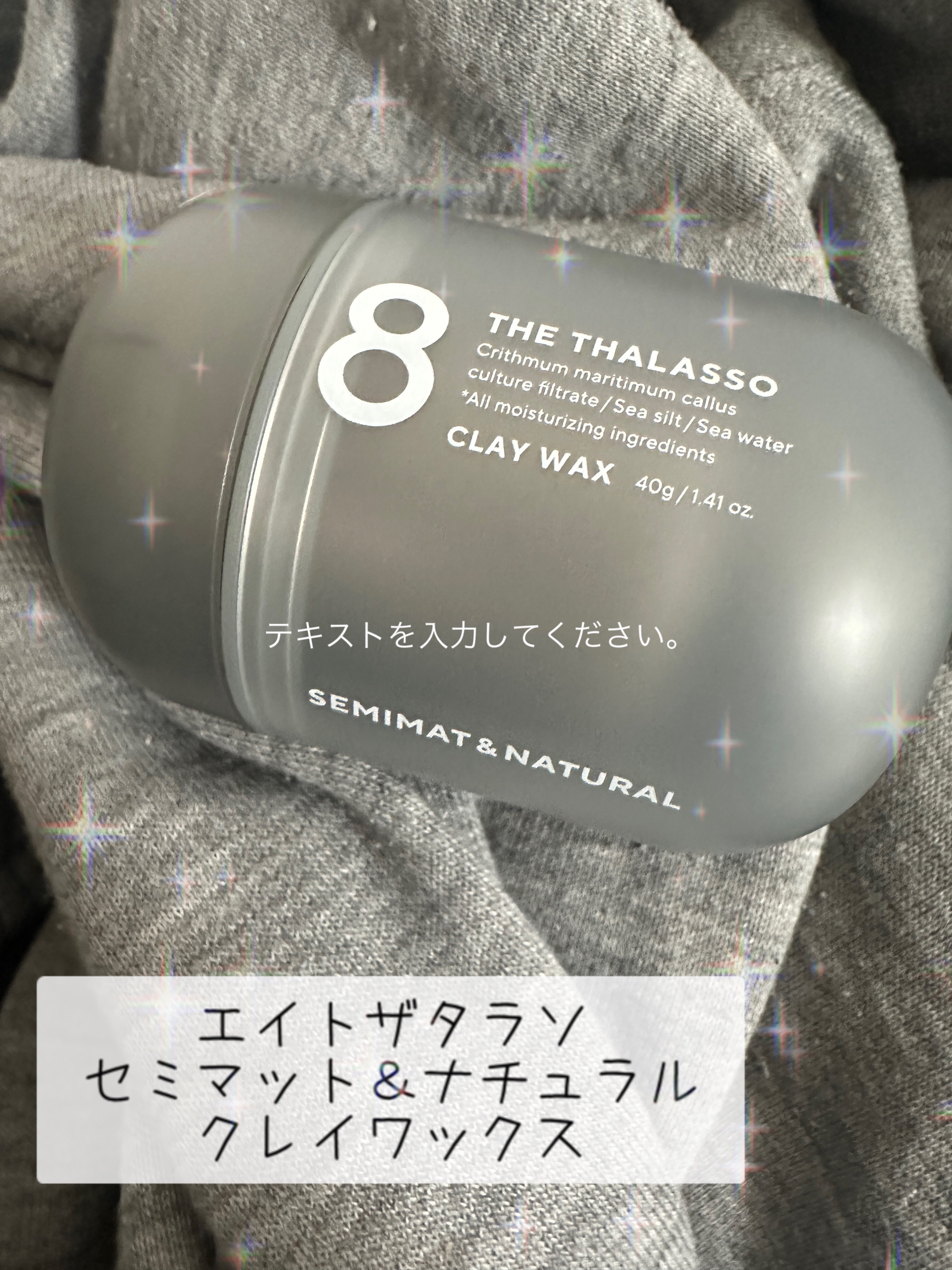 セミマット＆ナチュラル クレイワックス/エイトザタラソ/ヘアワックス・クリームを使ったクチコミ（1枚目）