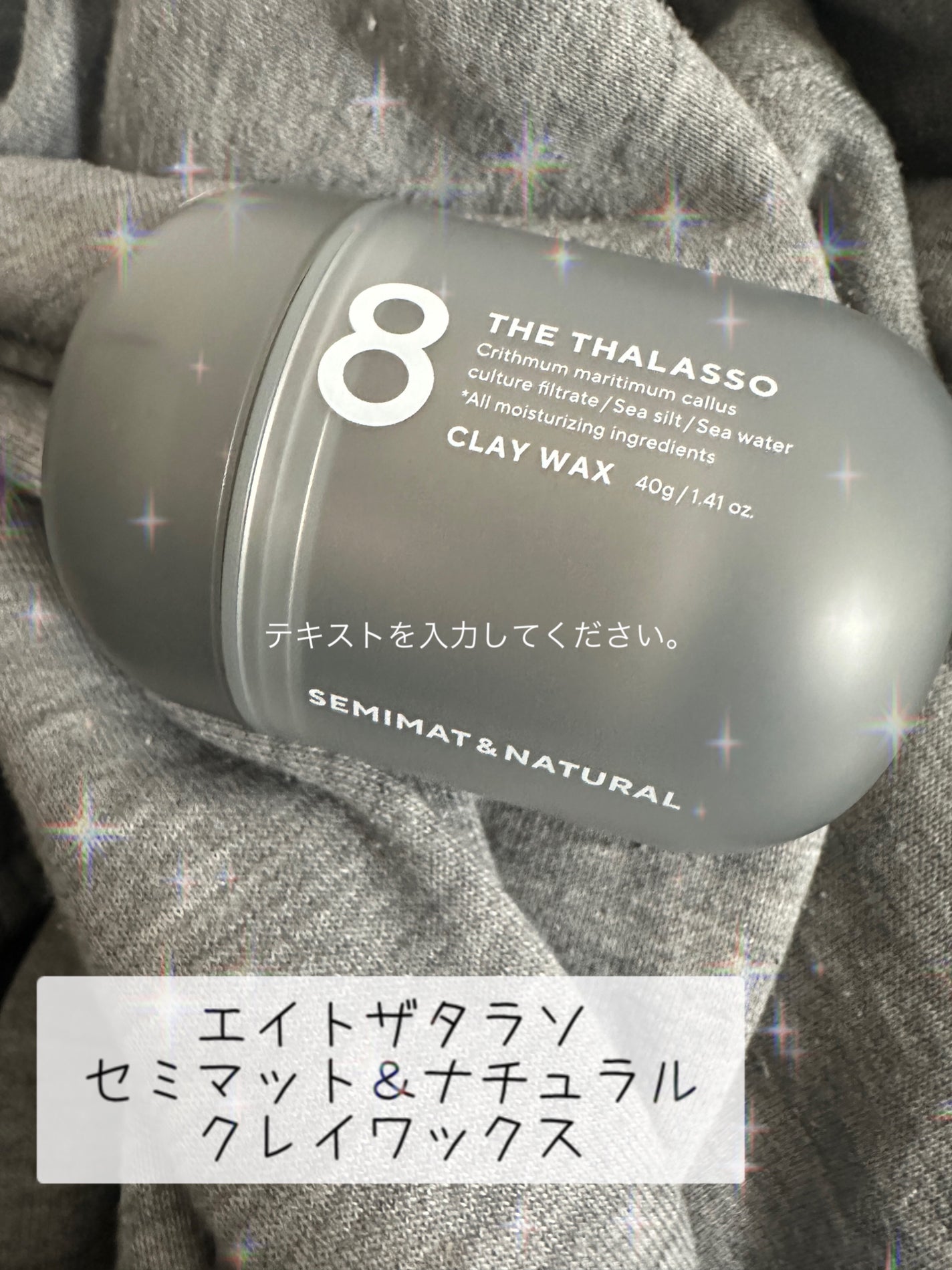 セミマット&ナチュラル クレイワックス/エイトザタラソ/ヘアワックス・クリームを使ったクチコミ(1枚目)
