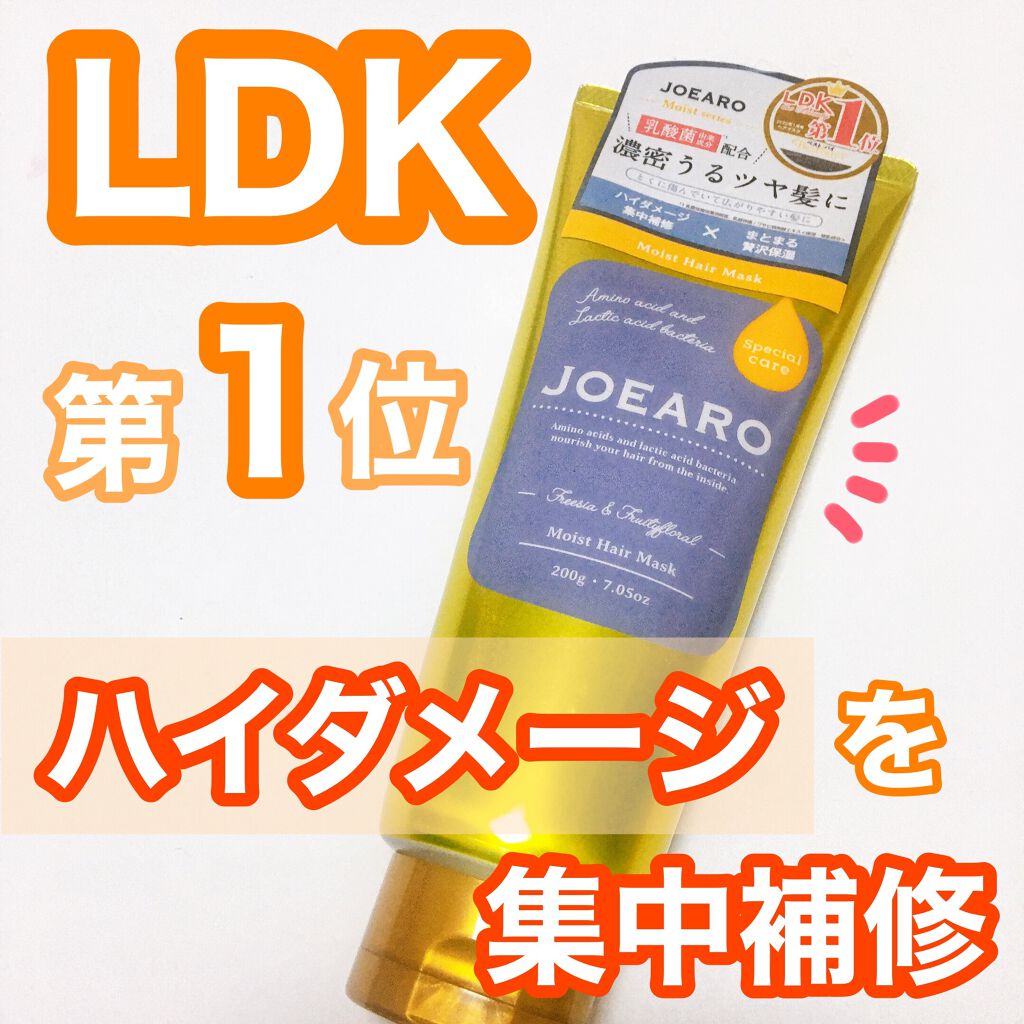 モイストヘアマスク/JOEARO/ヘアマスク・ヘアパックを使ったクチコミ（1枚目）