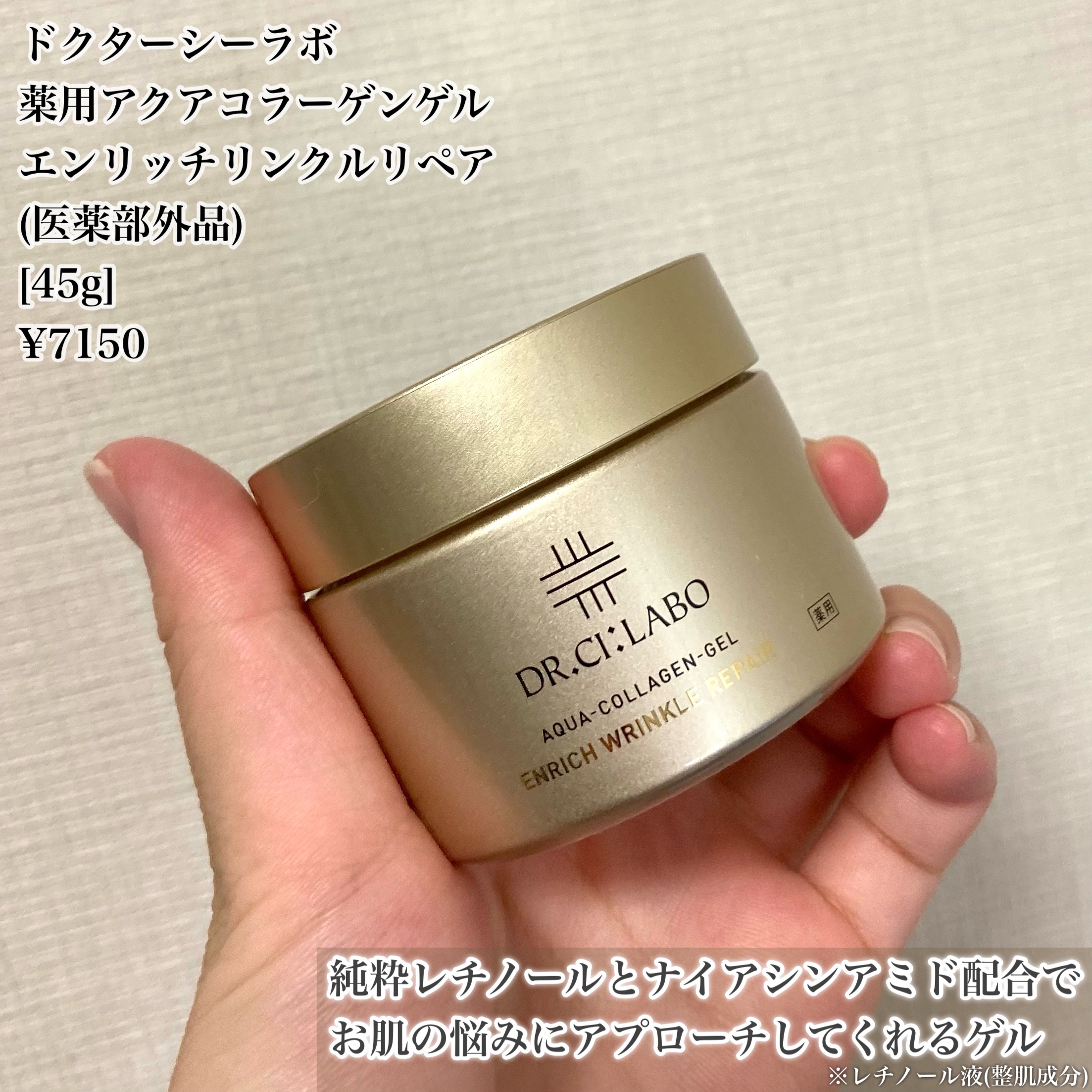 薬用アクアコラーゲンゲル エンリッチリンクルリペア/ドクターシーラボⓇ/フェイスクリームを使ったクチコミ（2枚目）