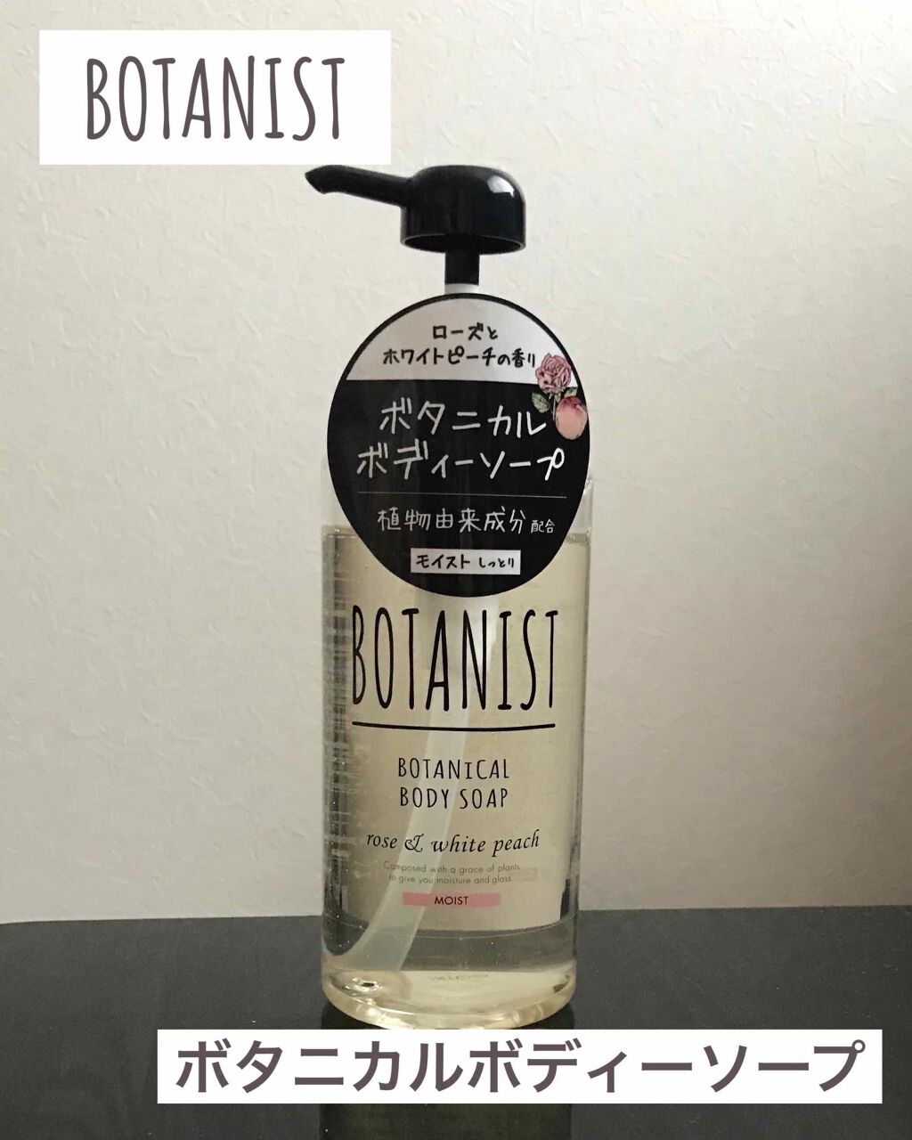 ボタニカルボディーソープ(モイスト)/BOTANIST/ボディソープを使ったクチコミ(1枚目)