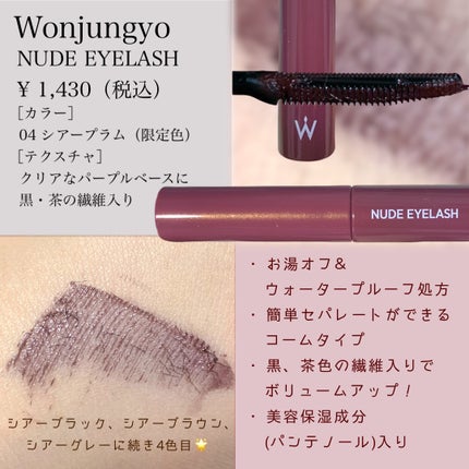 ウォンジョンヨ ヌードアイラッシュ/Wonjungyo/マスカラを使ったクチコミ(3枚目)