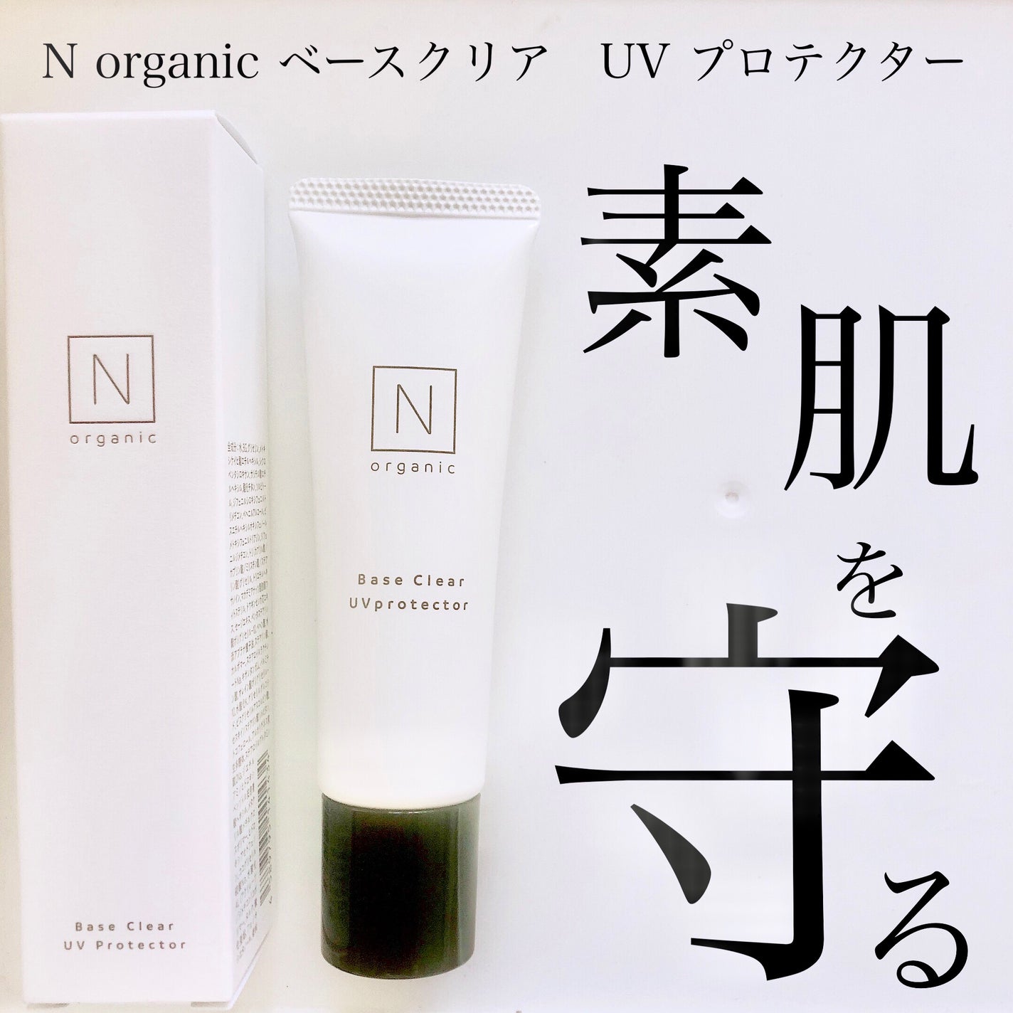 ベース クリアUVプロテクター/N organic/日焼け止めクリームを使ったクチコミ(1枚目)