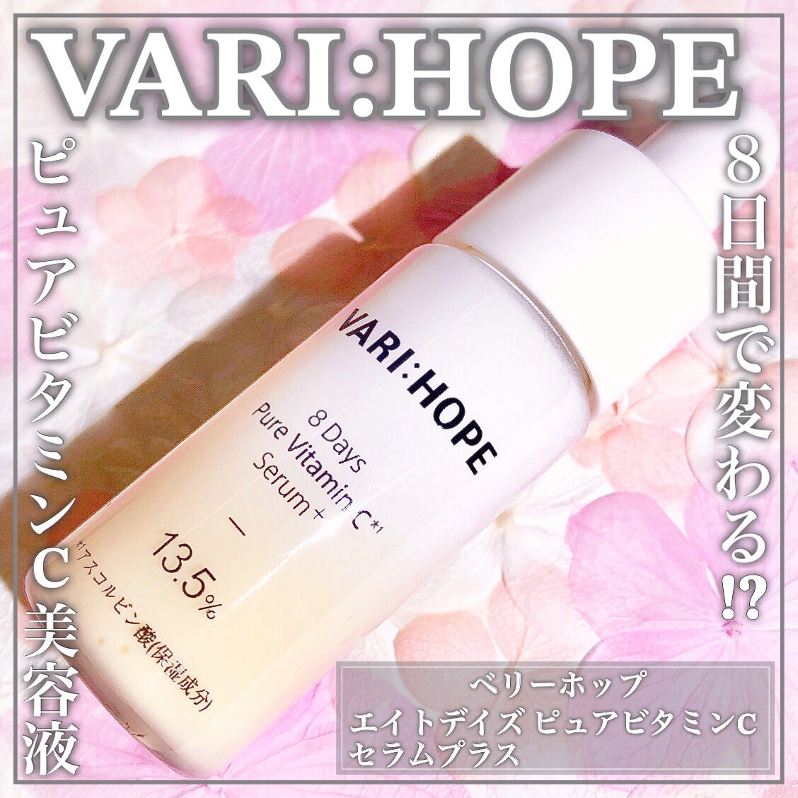 8デイズピュアビタミンCアンプル/VARI:HOPE/美容液を使ったクチコミ(1枚目)