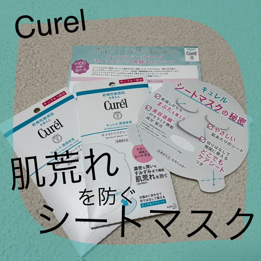 潤浸保湿 モイストリペアシートマスク/キュレル/シートマスク・パックを使ったクチコミ（1枚目）