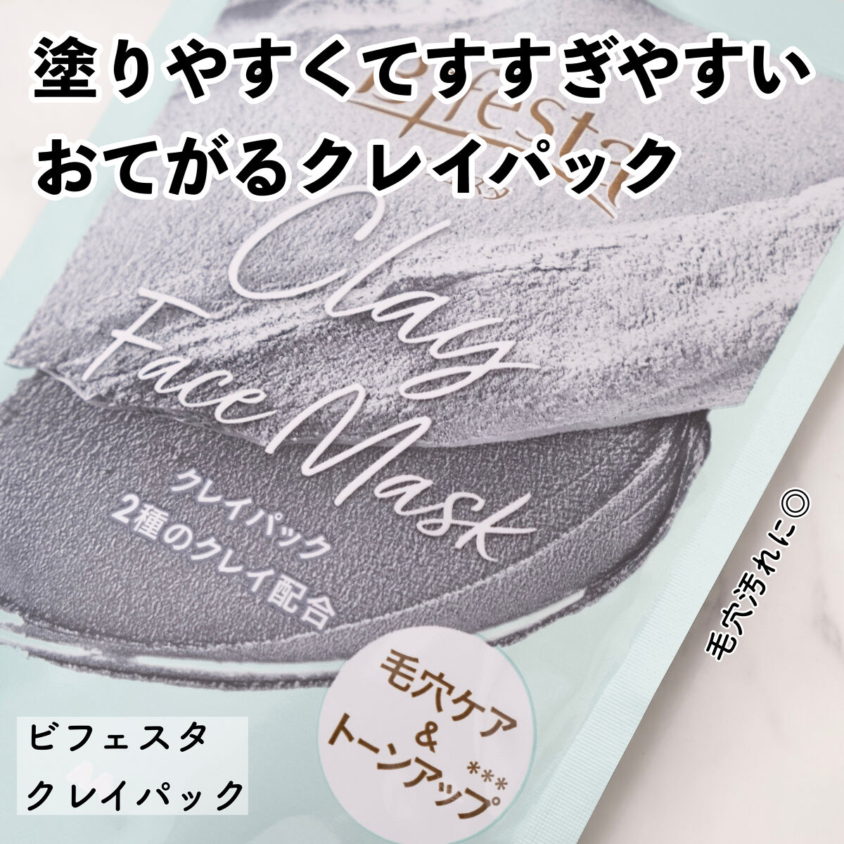 クレイパック/ビフェスタ/洗い流すパック・マスクを使ったクチコミ（1枚目）