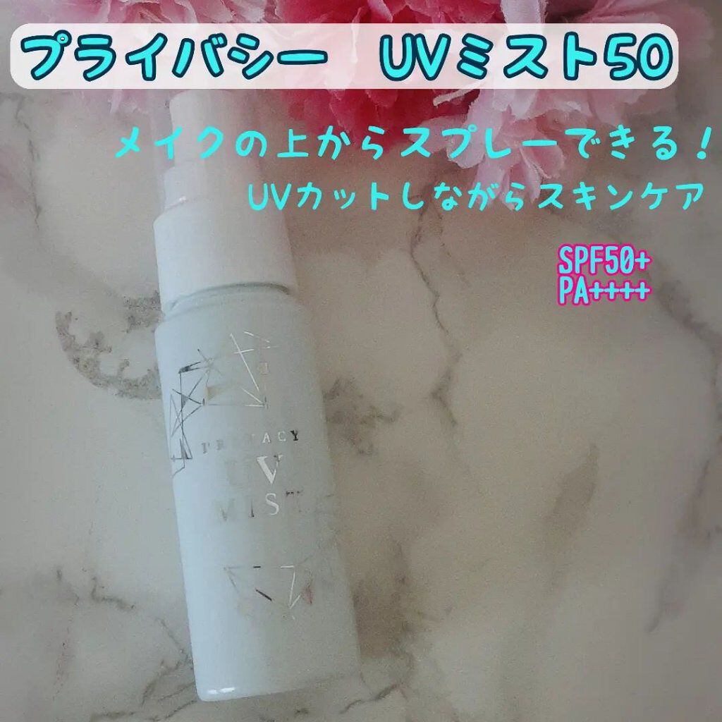 UVミスト50/プライバシー/日焼け止めミスト・スプレーを使ったクチコミ（1枚目）