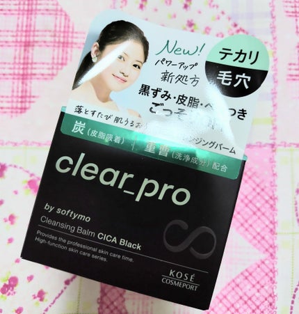 ソフティモ クリアプロ クレンジングバーム CICA ブラック/ソフティモ/クレンジングバームを使ったクチコミ(1枚目)
