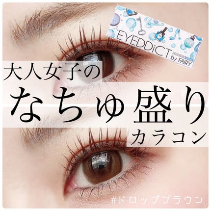 アイディクト byフェアリー/FAIRY/カラーコンタクトレンズを使ったクチコミ(1枚目)