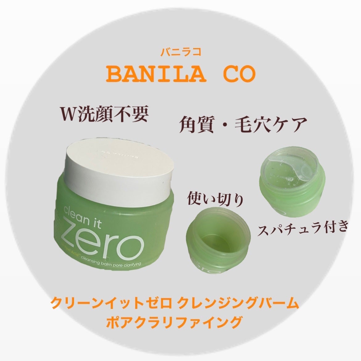 クリーンイットゼロ クレンジングバーム ポアクラリファイング/BANILA CO/クレンジングバームを使ったクチコミ(1枚目)