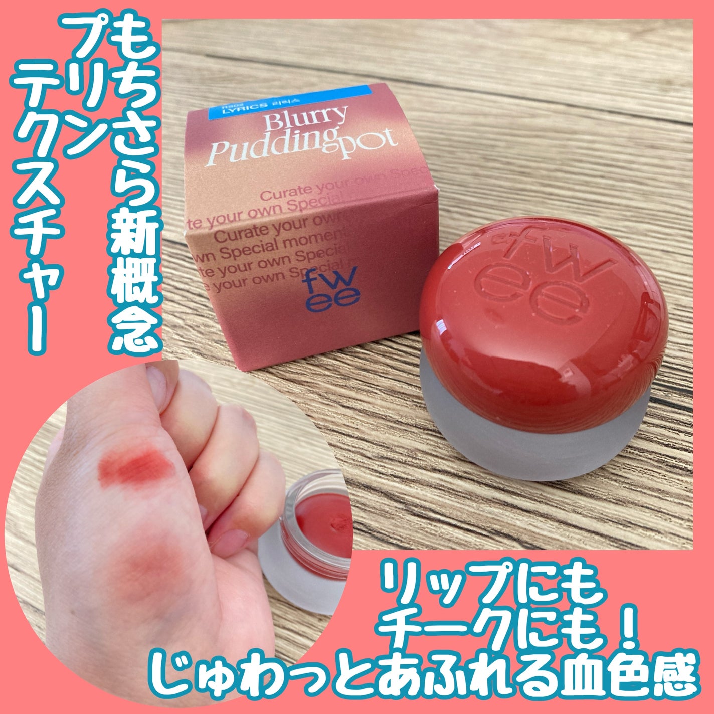 フィー リップアンドチーク ブラーリープリンポット/fwee/口紅を使ったクチコミ(1枚目)