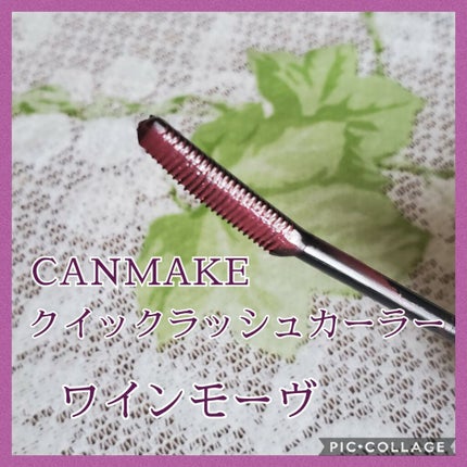 クイックラッシュカーラー/キャンメイク/マスカラ下地を使ったクチコミ(1枚目)