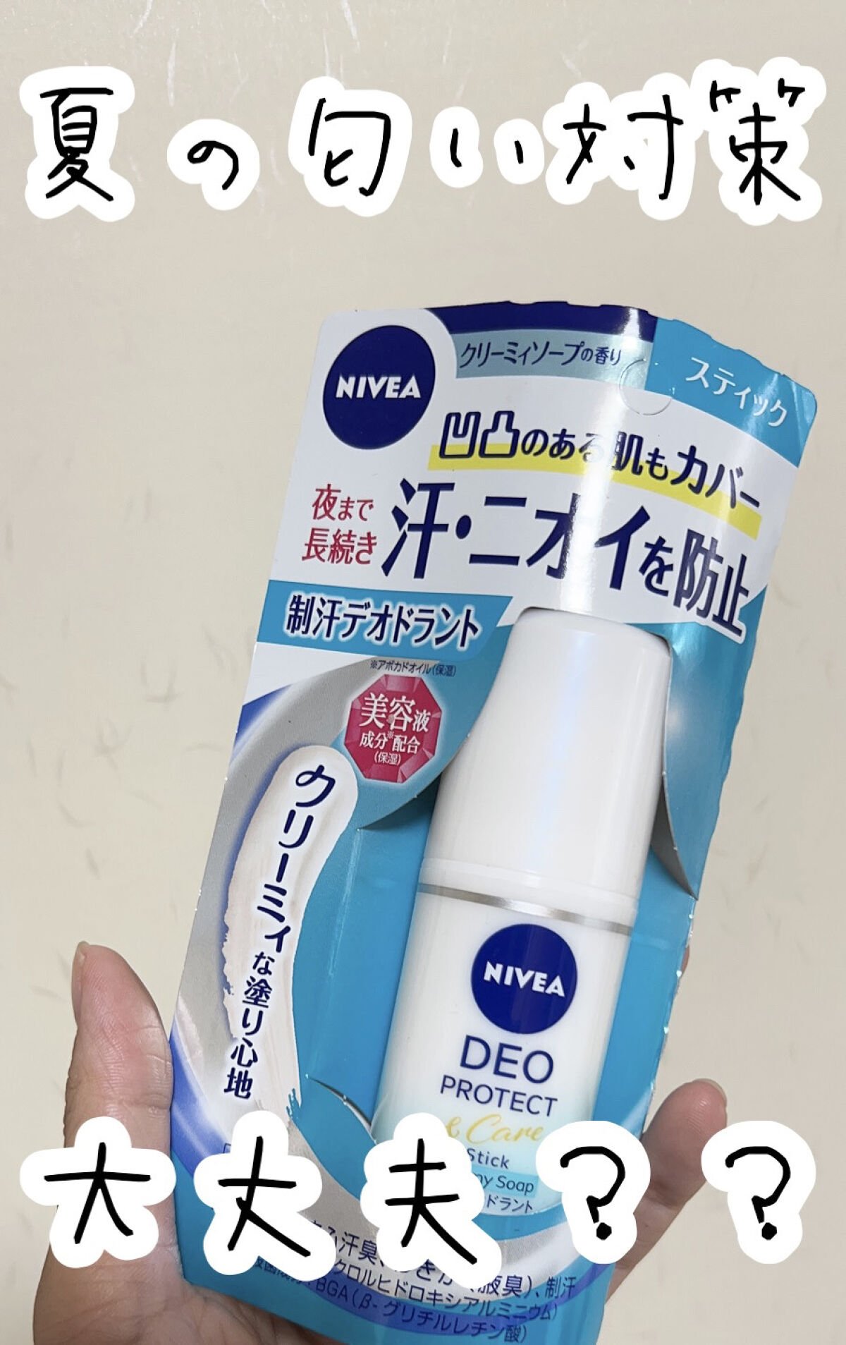 ニベアデオ スティック クリーミィソープの香り/ニベア/デオドラント・制汗剤を使ったクチコミ（1枚目）